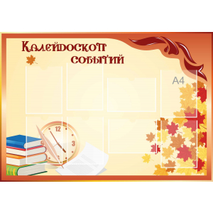 Стенд настенный для кабинета Калейдоскоп событий (оранжевый) купить в Дагестанских Огнях